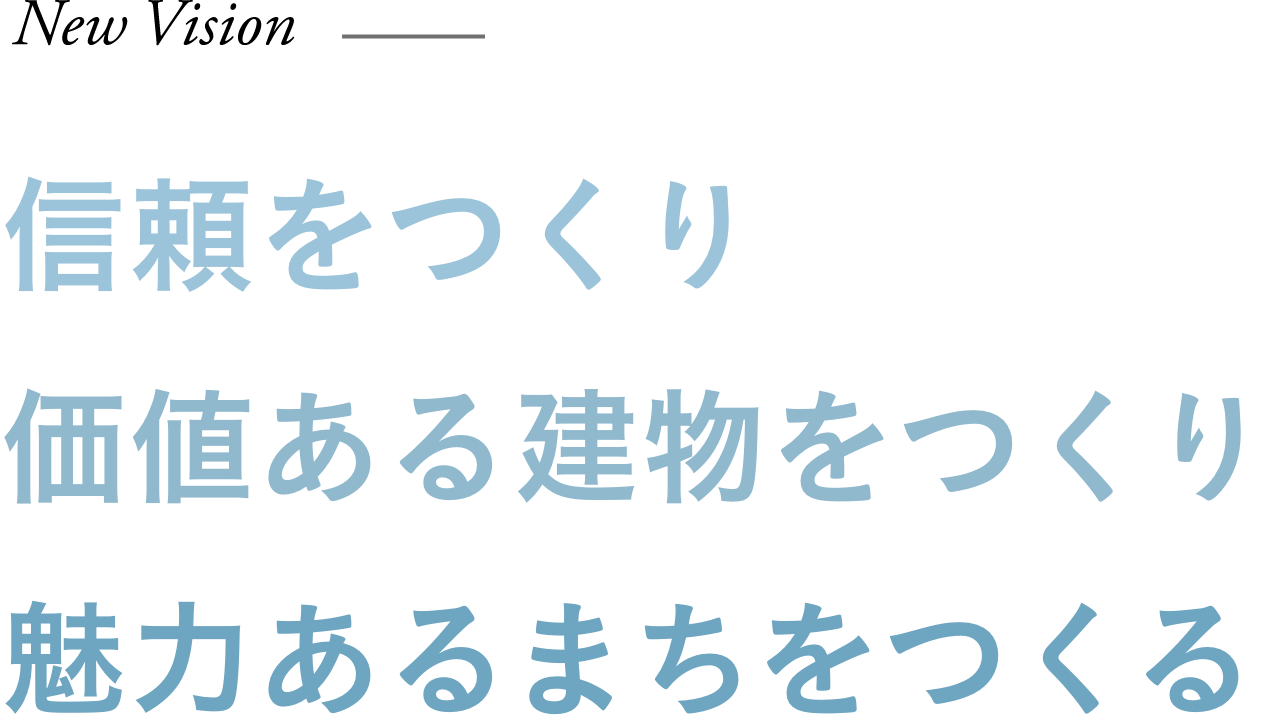 頼をつくり 価値ある建物をつくり 魅力あるまちをつくる