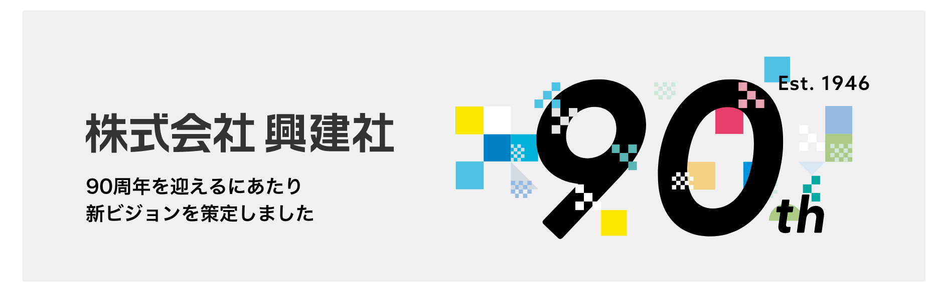 90周年を迎えるにあたり新ビジョンを策定しました 90th Est. 1946
