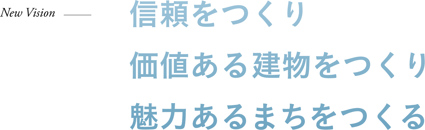 頼をつくり 価値ある建物をつくり 魅力あるまちをつくる