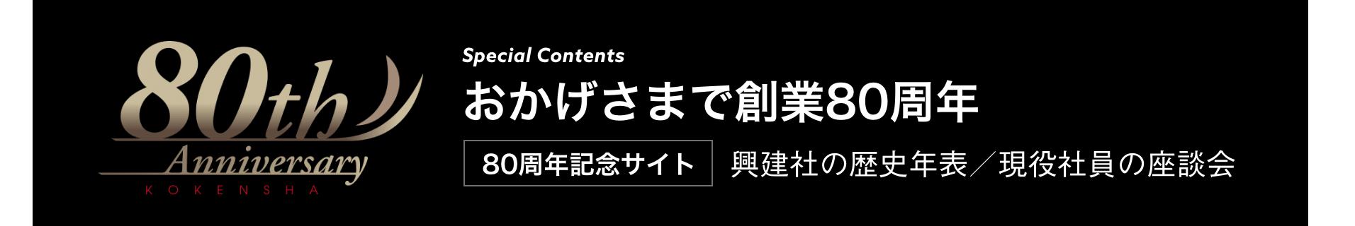 おかげさまで創業80周年 80周年記念サイト
